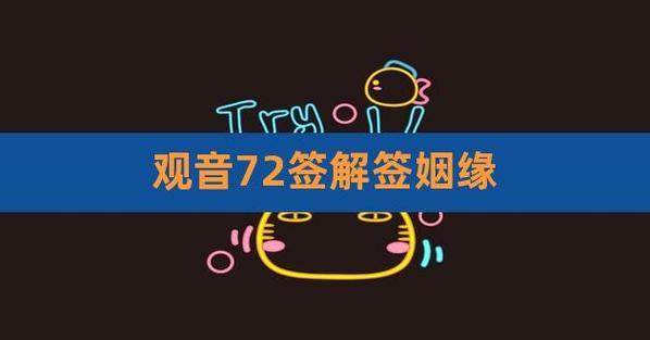 观音72签解签姻缘,观音灵签72签详解奇缘阁