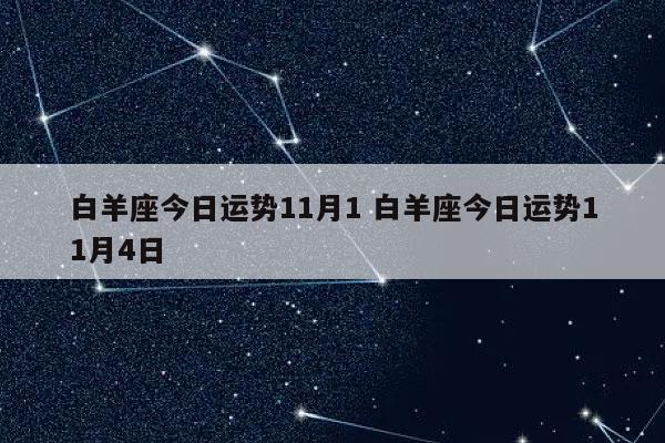 白羊座今日运势11月1 白羊座今日运势11月4日-发点星座网