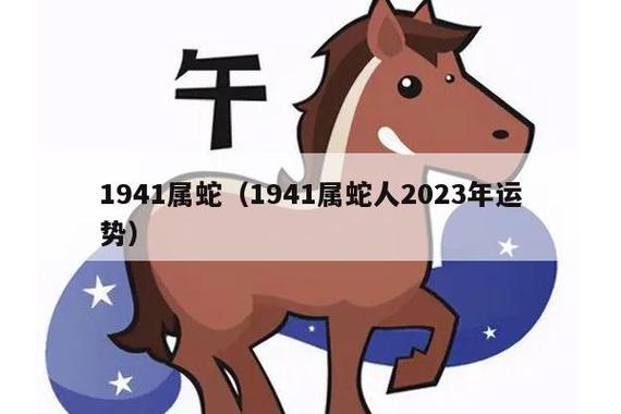 1941属蛇(1941属蛇人2023年运势)_生肖百科