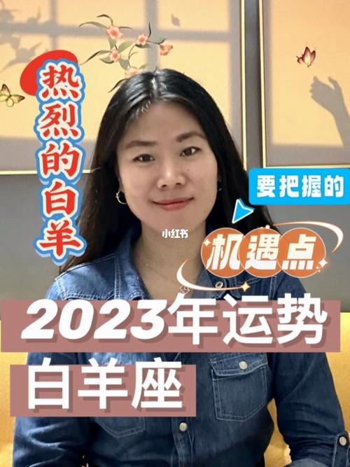 白羊座2023年整体运势解读