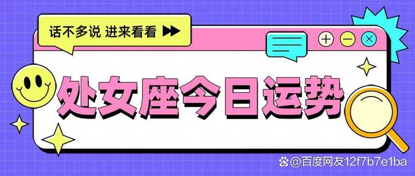 每日运势丨处女座8月13日运势