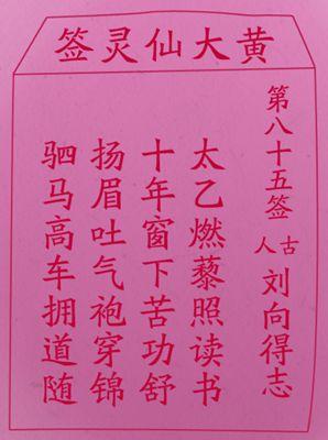 黄大仙灵签85_黄大仙灵签85签_黄大仙灵签85签解签_黄大仙灵签第八十