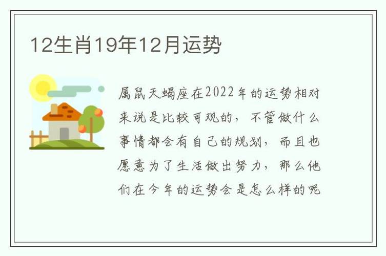 12生肖19年12月运势12月各生肖运势