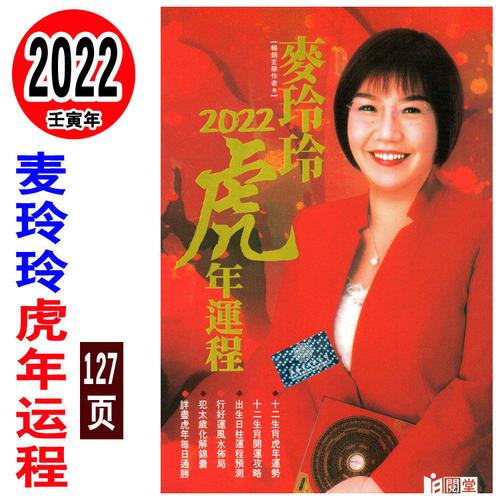 2023年麦玲玲虎年运程十二生肖虎年运势行好运风水布局犯太岁化解