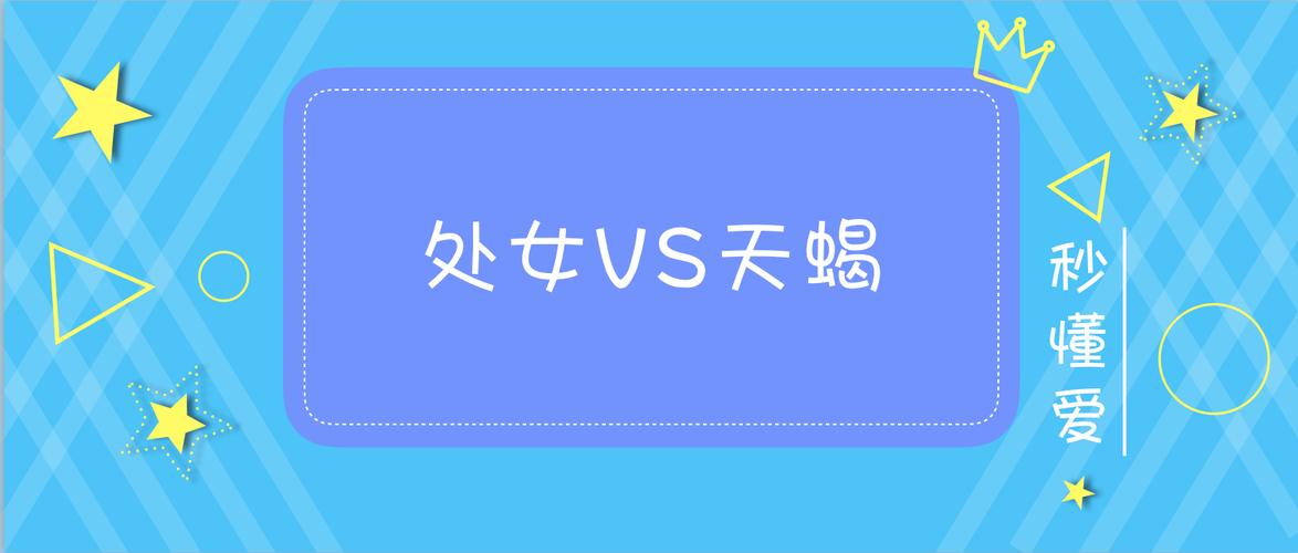 处女座和天蝎座合适吗配对指数 处女座和天蝎座配不配吗_达一风水网