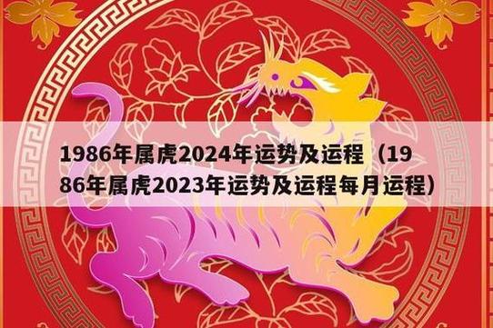 1986年属虎每月运势 86年虎2024年运势是什么意思?