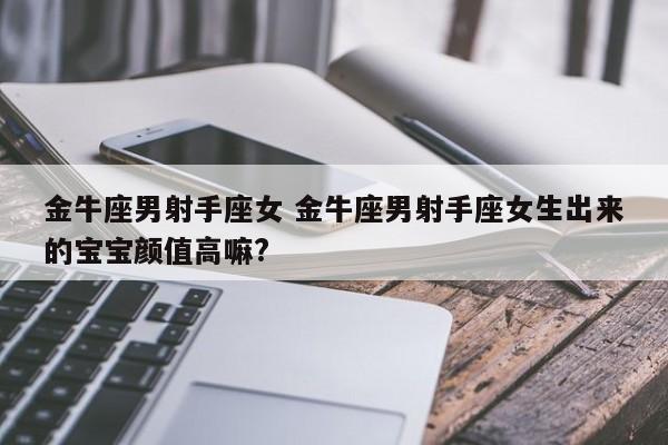 射手座和金牛座的配对为前途不达观的一对,这段豪情很不容易.