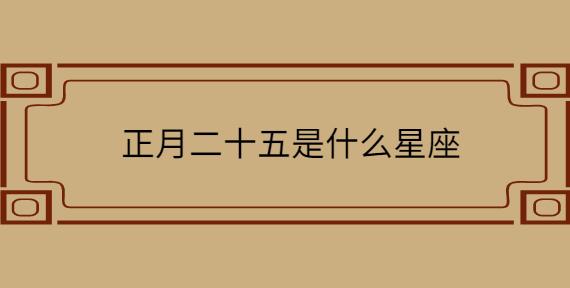 正月二十五是什么星座_起名问答-美名宝起名网