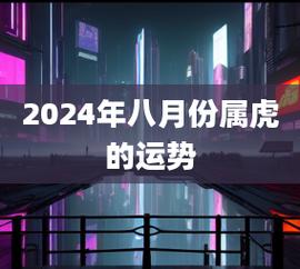 2024年八月份属虎的运势