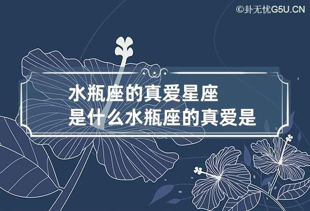 水瓶座的真爱星座是什么 水瓶座的真爱是什么样子