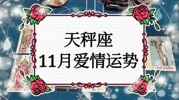 天秤座11月爱情运势:保守的心态,不完全接受