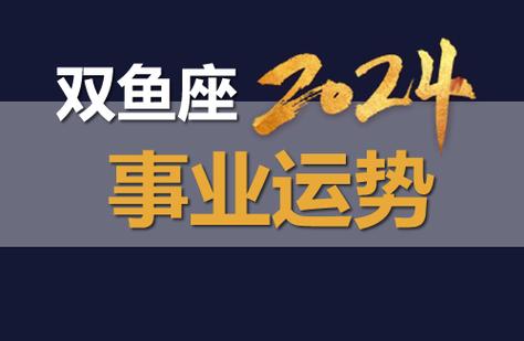 双鱼座2024年事业运势详解