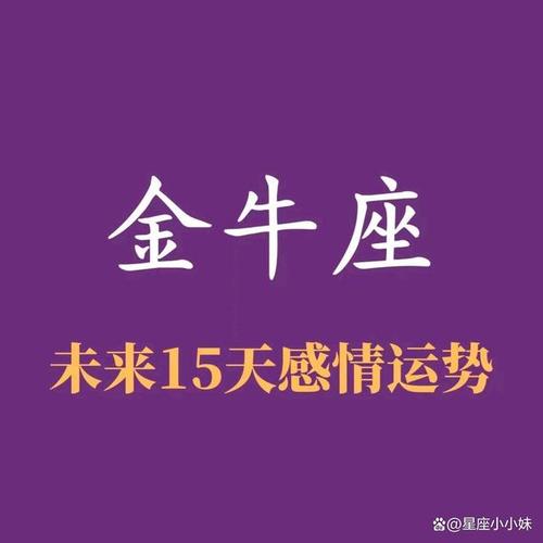 金牛座【3.08-3.22】感情运势