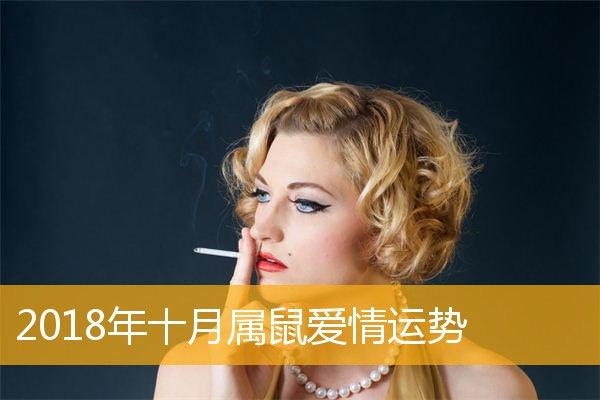 2023年十月属鼠爱情运势