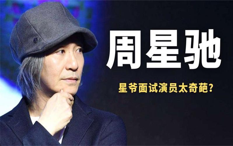 星爷面试演员太奇葩?一见面就让人脱衣服,不是看星座就是报菜名