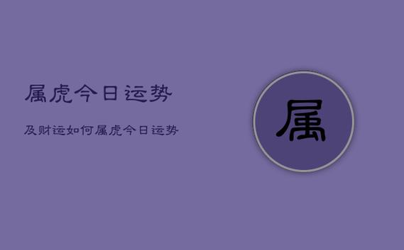 属虎今日运势及财运如何,属虎今日运势查询水墨先生