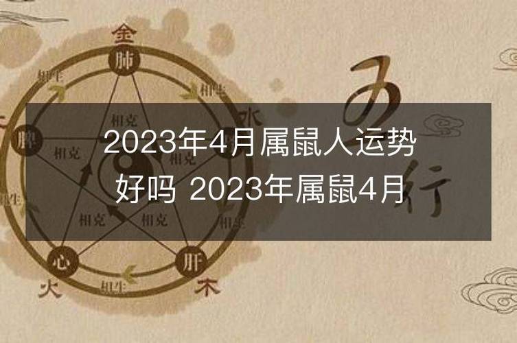 2023年4月属鼠人运势好吗 2023年属鼠4月运程如何