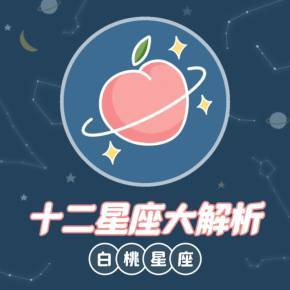 十二星座大解析白桃星座