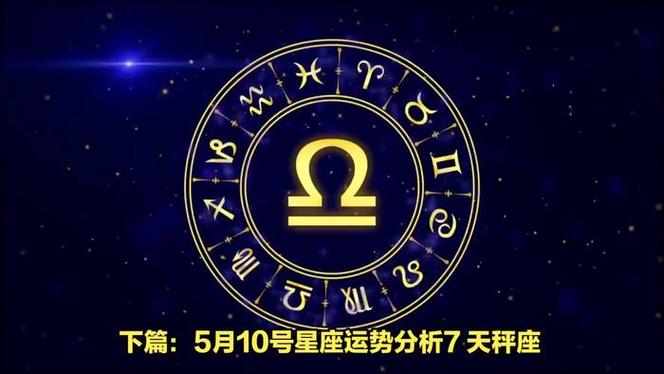 星座运势分析5月10号天秤座人缘爆棚