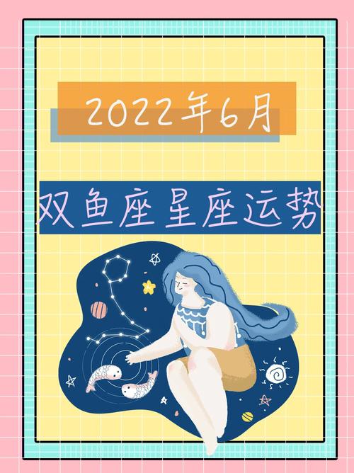 2023年6月双鱼座运势