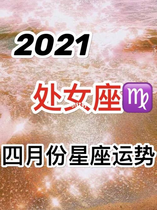 处女座四月份的星座运势分析06