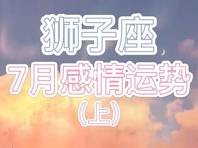 狮子座7月感情运势上