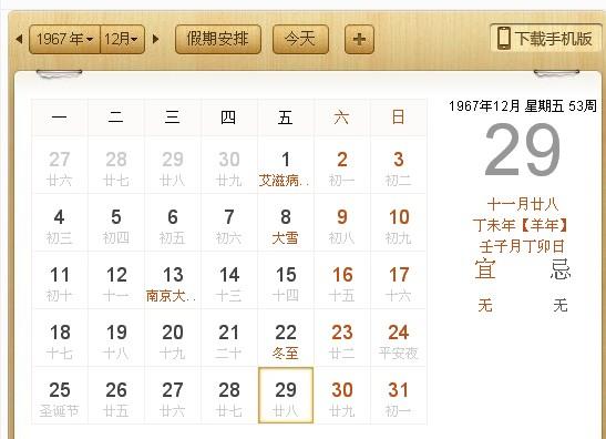 12月   29日        生日(农历):   丁未年   十一月   廿八    星座