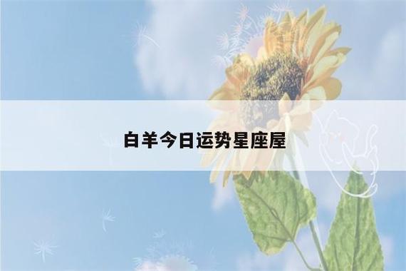 白羊今日运势星座屋(白羊 今日运势) - 星座运势 - 哈喽星座网