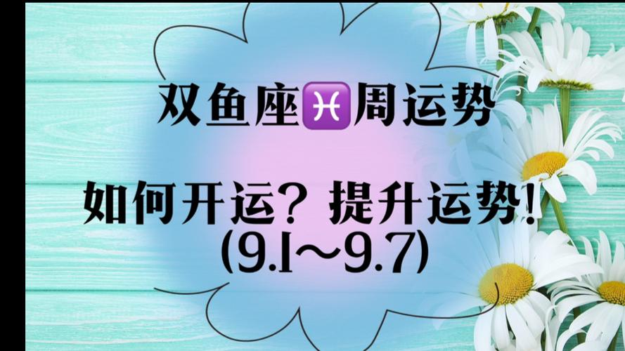 双鱼座7515周运势(如何开运?提升运势!9.1～9.7)