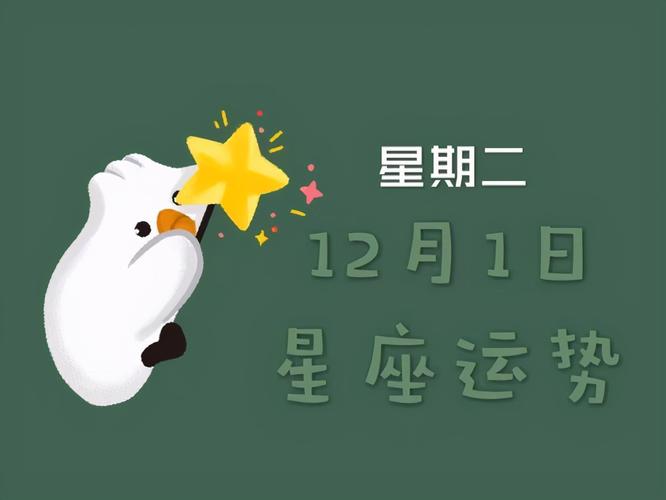 日运丨十二星座2023年12月1日运势,请查收