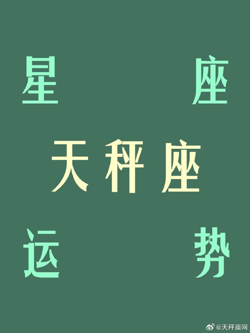 天秤座#- 7月4日 -#夏日好运接力#    运势短评  思维活跃,文采不错