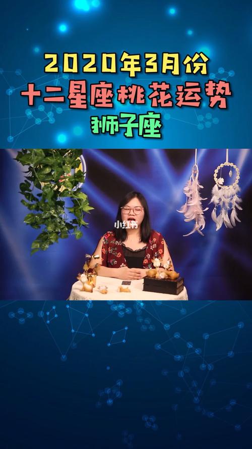 十二星座3月份桃花运势分析之狮子座78