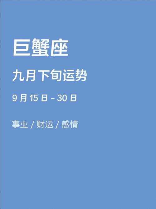 巨蟹座9月下旬运势