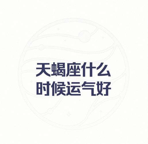 天蝎座什么时候运气好