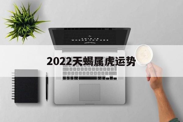 2023天蝎属虎运势