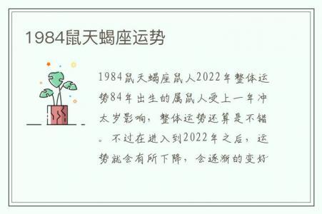 1984鼠天蝎座鼠人2023年整体运势 84年出生的属鼠人受上一年冲太岁