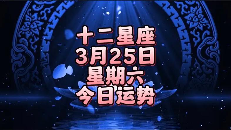 12星座,03月25日,星期六,今日运势.今日好运星座:巨蟹 - 抖音