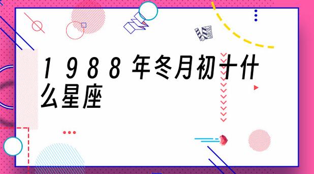 1988年冬月初十什么星座