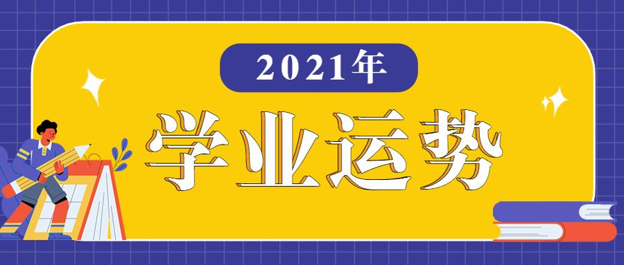 十种生日的2023年学业运势