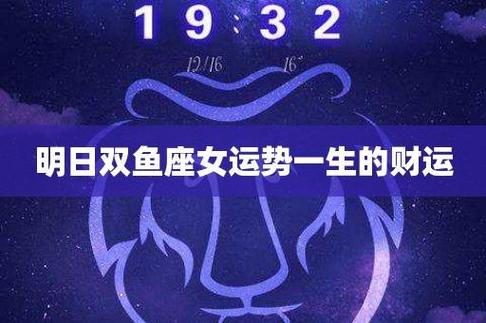 女双鱼座明天的财运女双鱼座2024运势如何