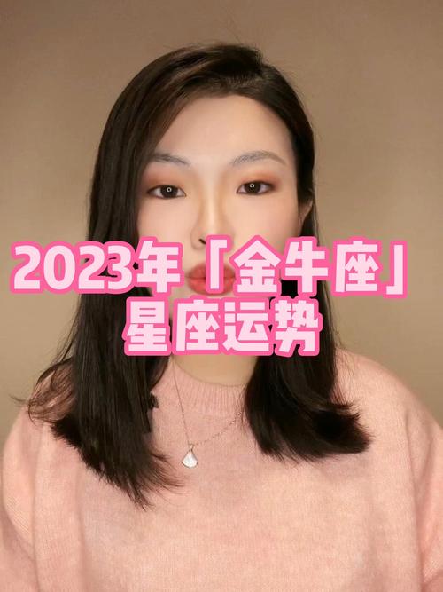 2023年金牛座星座运势