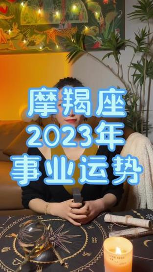 摩羯座2023年事业运势来啦～～#星座 #事业 #塔罗 #摩羯座