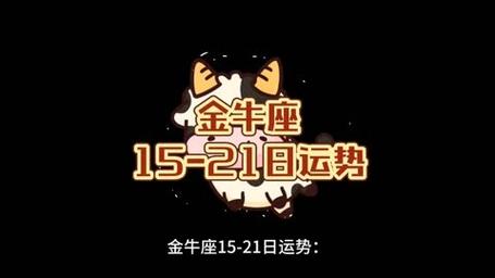 金牛座15-21日运势:坚持做自己,但也不要给别人添麻烦哦!