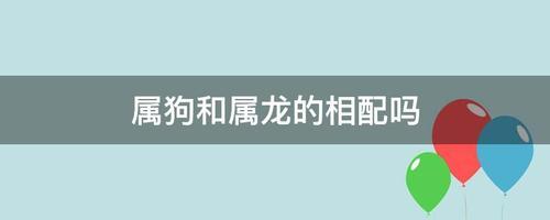 从五行来说这两个生肖是相配的,但是有些人却会选择属相龙和属狗一起