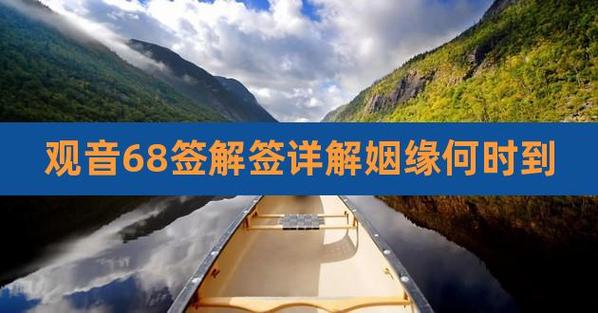 知道的亲们请帮帮忙068→六八签→中签(上签)→古人→郭汾阳祝寿→卯