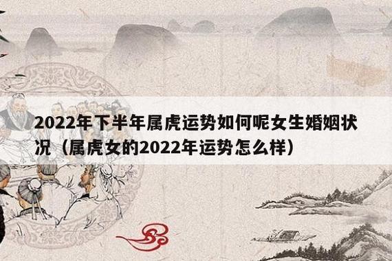 2023年下半年属虎运势如何呢女生婚姻状况(属虎女的2023年运势怎么样)