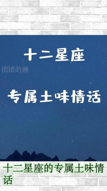 十二星座专属土味情话