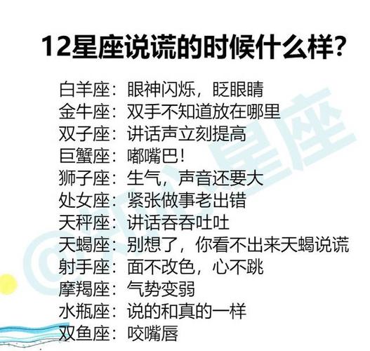 12星座说谎的时候什么样?12星座方寸大乱的理由