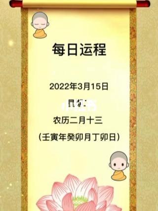 每日运程2023年3月15日