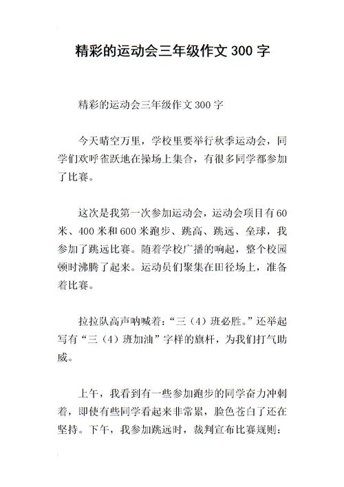 《精彩的运动会三年级作文300字.docx》